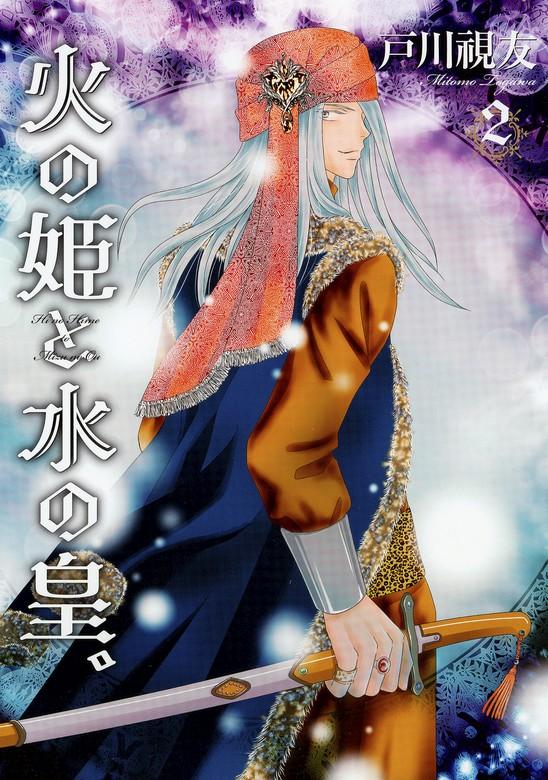 火の姫と水の皇。 [2巻]