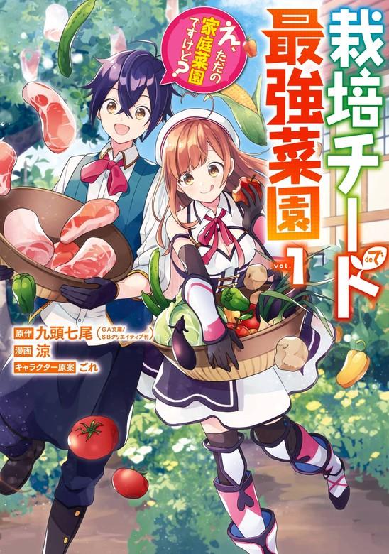 栽培チートで最強菜園~え、ただの家庭菜園ですけど?~ [1巻]