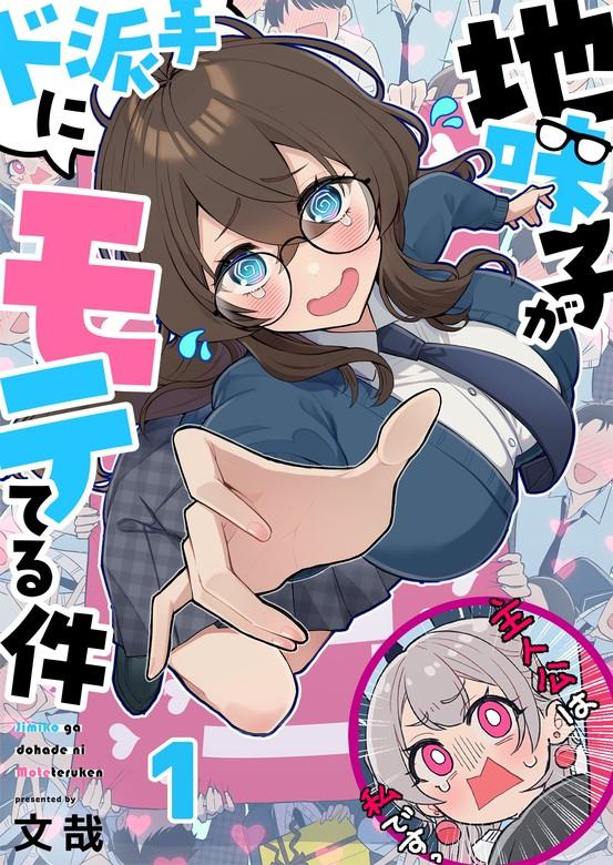 【フルカラー】地味子がド派手にモテてる件 [1巻]