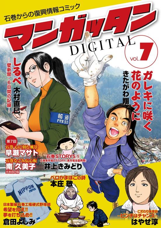 ~石巻からの復興情報コミック~ マンガッタン=デジタル [7巻]