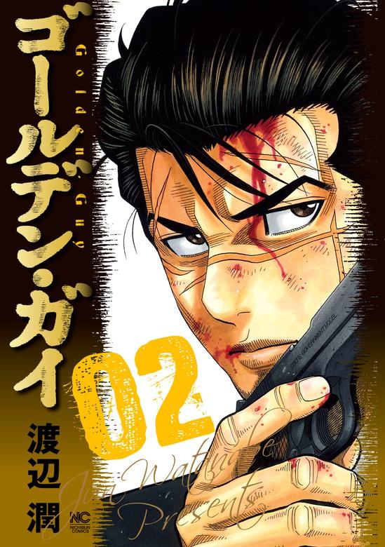 ゴールデン・ガイ [2巻]
