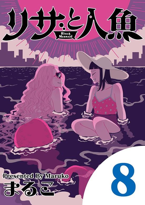 リサと人魚 [8巻]