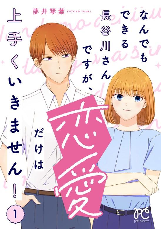 なんでもできる長谷川さんですが、恋愛だけは上手くいきません! [1巻]