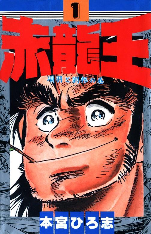赤龍王 [1巻]