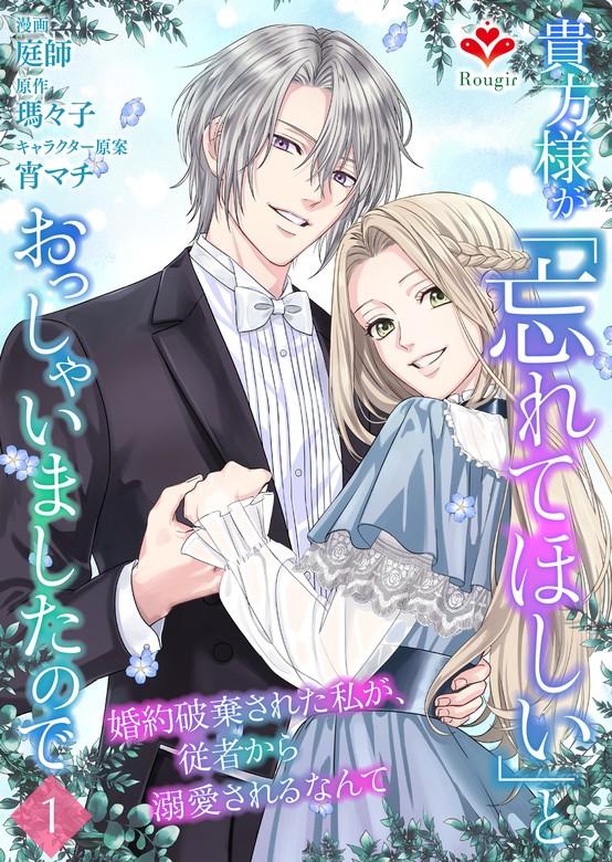 貴方様が「忘れてほしい」とおっしゃいましたので~婚約破棄された私が、従者から溺愛されるなんて~ [1巻]