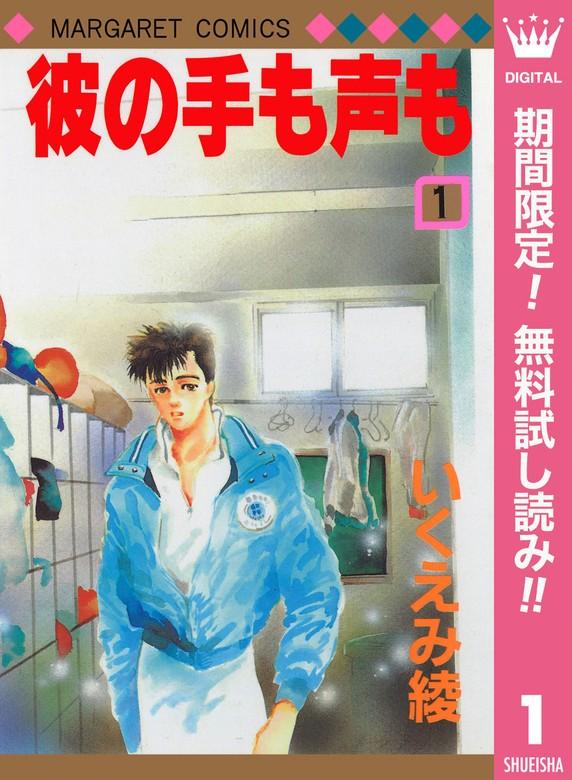 彼の手も声も [1巻]