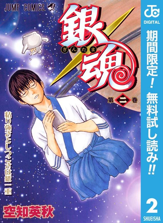 銀魂 モノクロ版 [2巻]