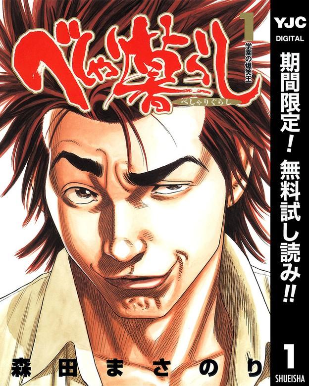 べしゃり暮らし [1巻]