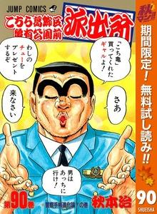 こちら葛飾区亀有公園前派出所