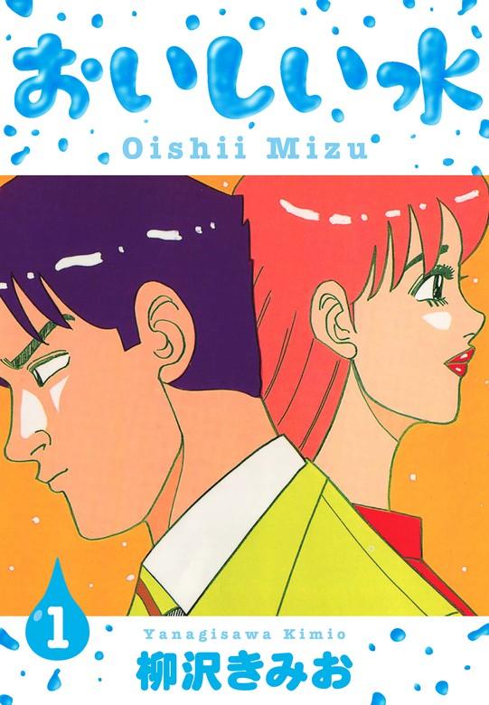 おいしい水 新装版 [1巻]
