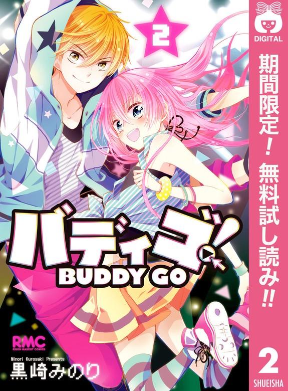 バディゴ! [2巻]