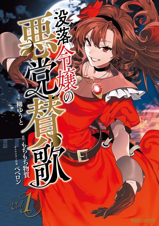 没落令嬢の悪党賛歌 [1巻]