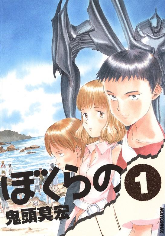 ぼくらの [1巻]