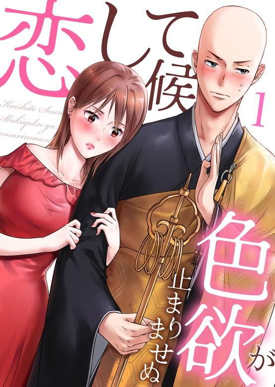 恋して候~色欲が止まりませぬ; [1巻]