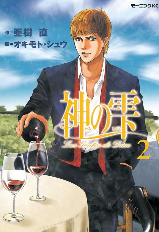 神の雫 [2巻]