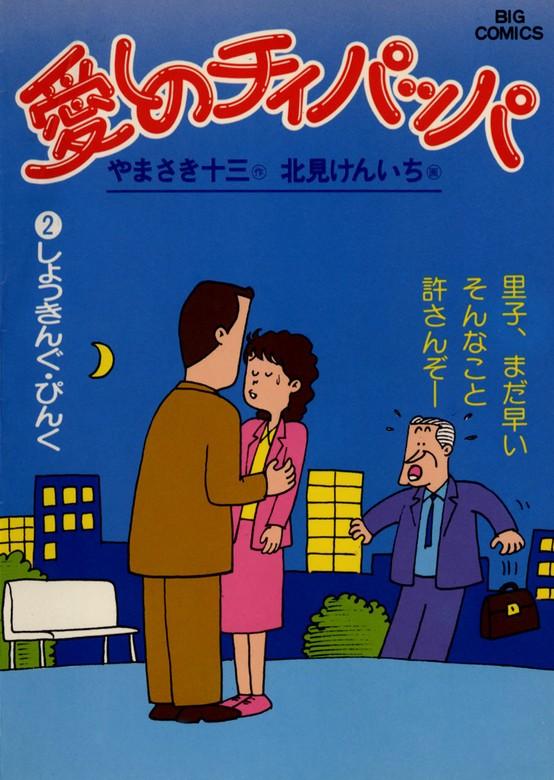 愛しのチィパッパ [2巻]
