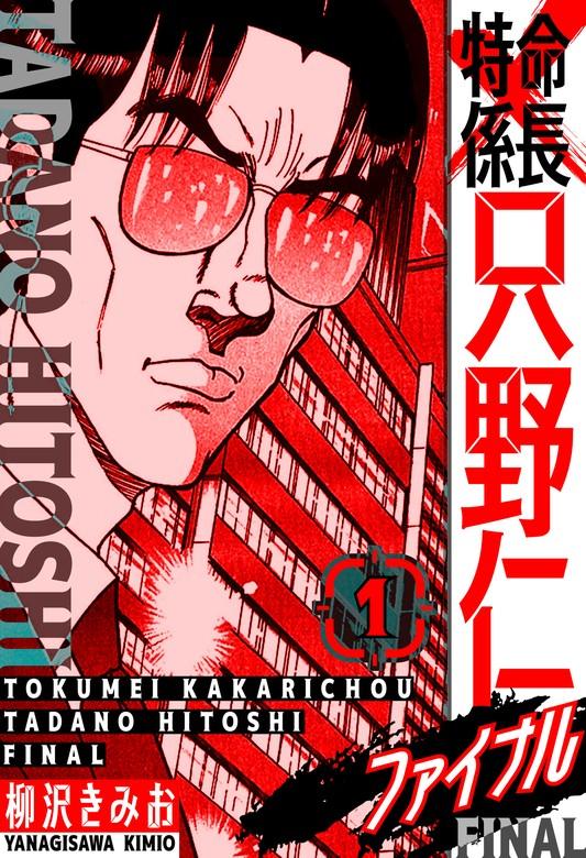 特命係長 只野仁ファイナル 愛蔵版 [1巻]
