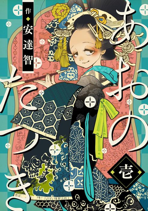 あおのたつき [1巻]