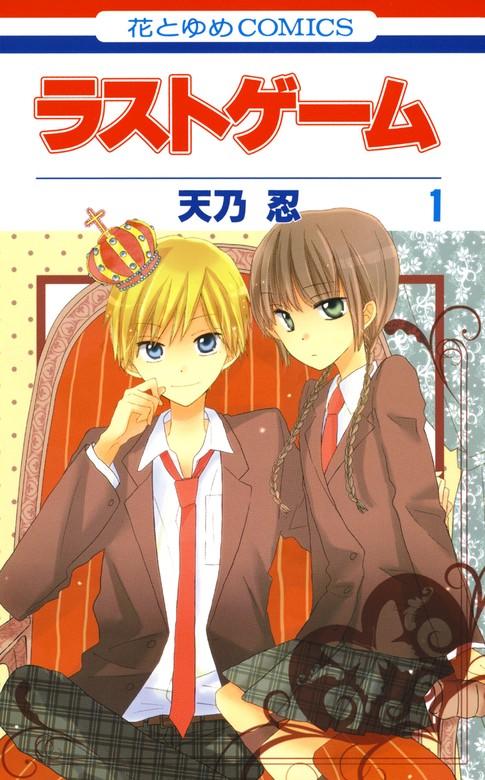 ラストゲーム [1巻]