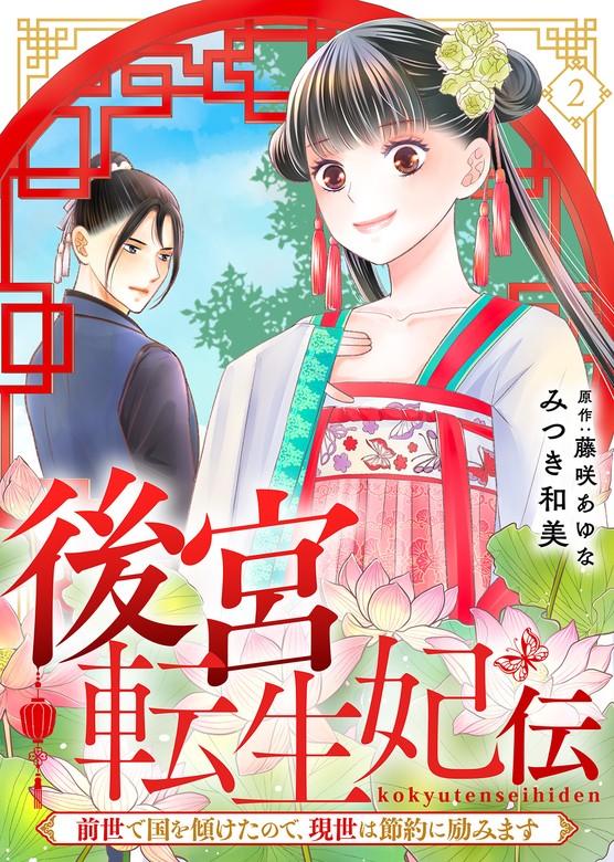 後宮転生妃伝~前世で国を傾けたので、現世は節約に励みます~