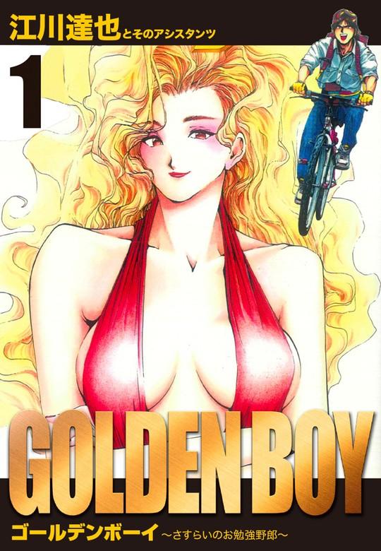 GOLDEN BOY 愛蔵版 [1巻]