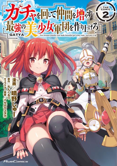ガチャを回して仲間を増やす 最強の美少女軍団を作り上げろ THE COMIC [2巻]
