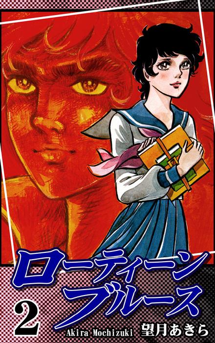 ローティーンブルース [2巻]