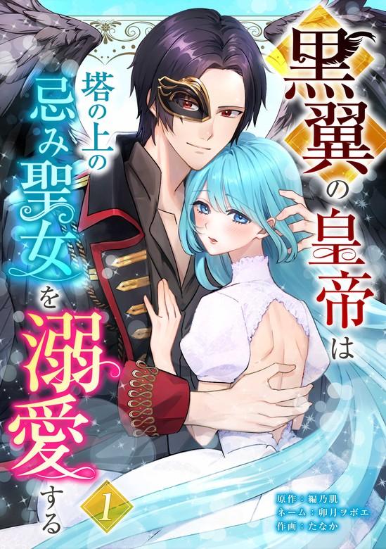 黒翼の皇帝は塔の上の忌み聖女を溺愛する【単行本版】 [1巻]