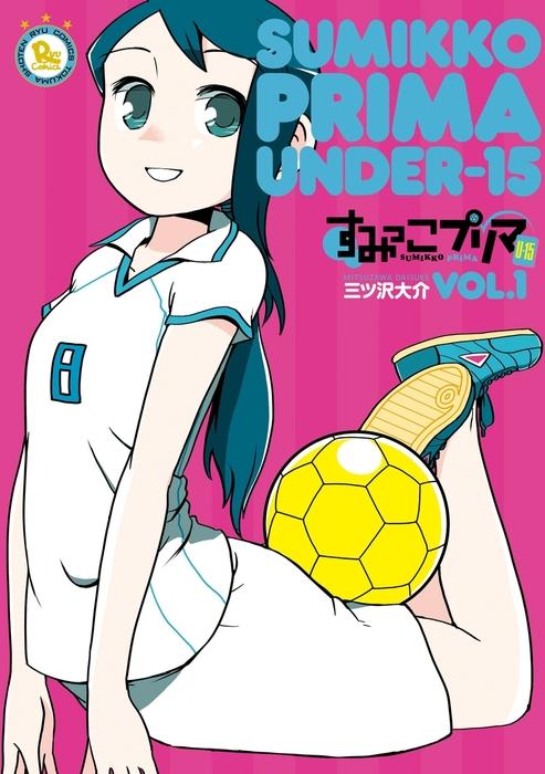 すみっこプリマ U-15 [1巻]