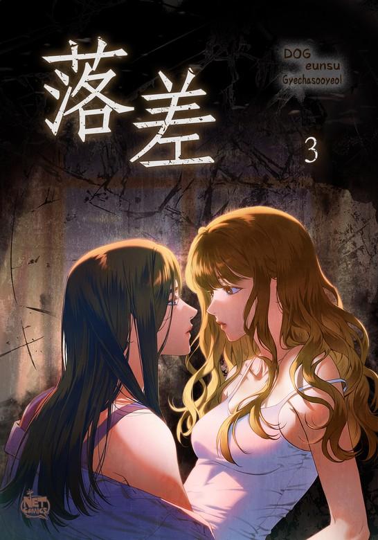 落差 [3巻]