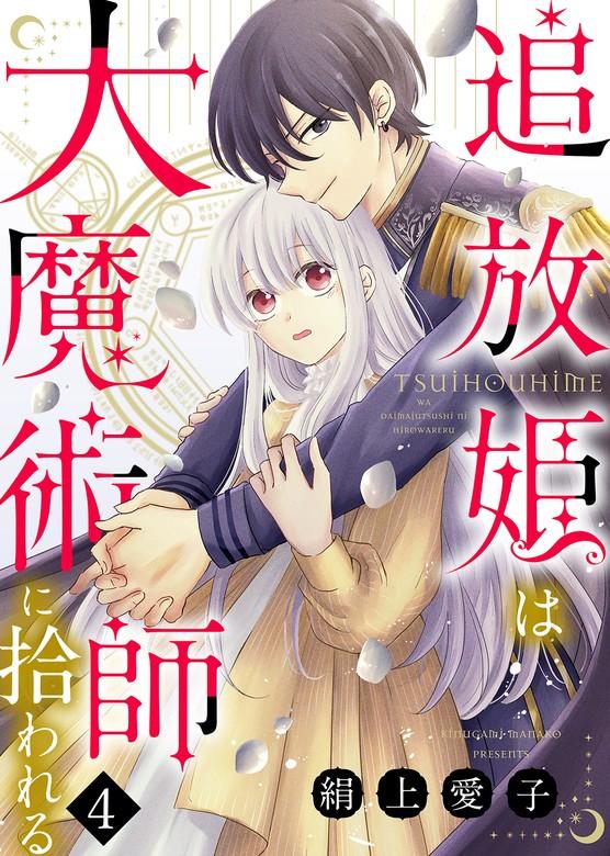 追放姫は大魔術師に拾われる [4巻]