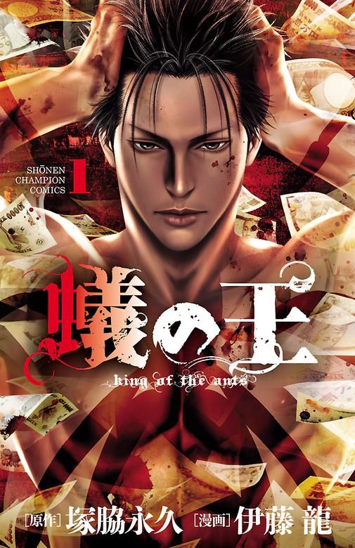 蟻の王 [1巻]