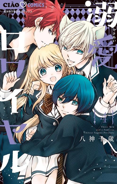 溺愛ロワイヤル [4巻]