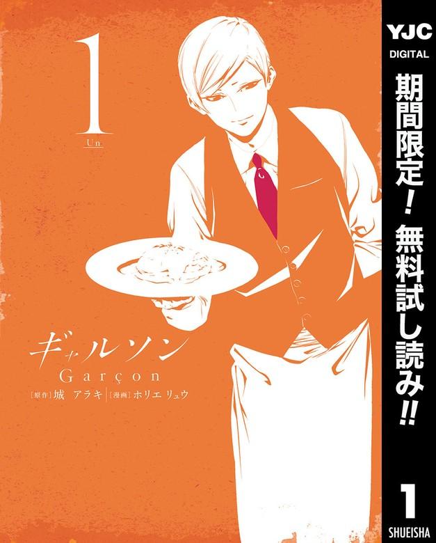 ギャルソン [1巻]