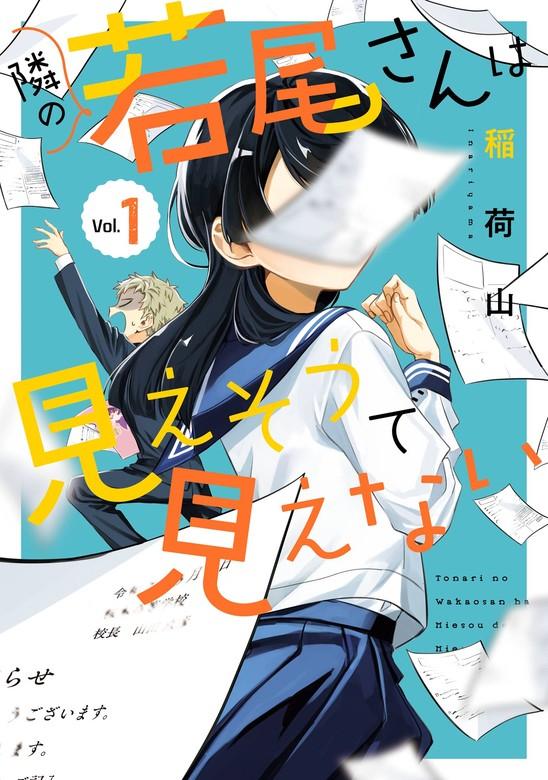 隣の若尾さんは見えそうで見えない [1巻]