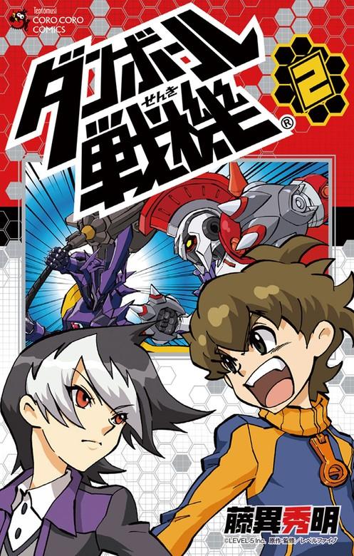 ダンボール戦機 [2巻]