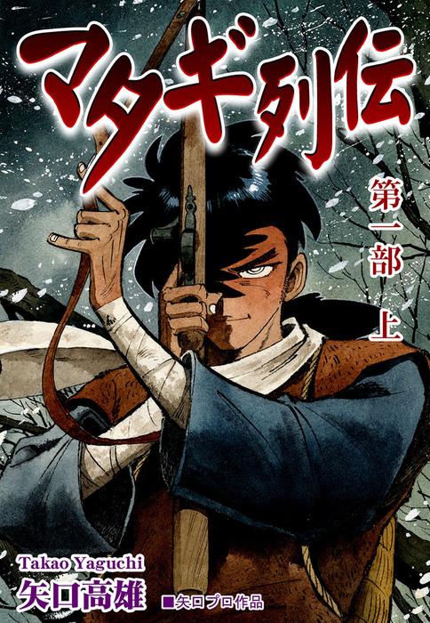 マタギ列伝(1- [1巻]