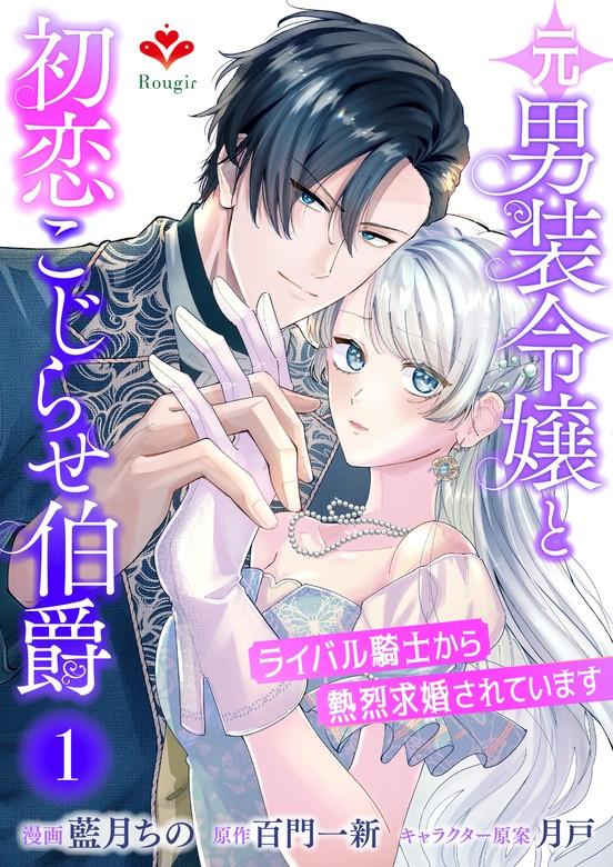 元男装令嬢と初恋こじらせ伯爵~ライバル騎士から熱烈求婚されています~ [1巻]