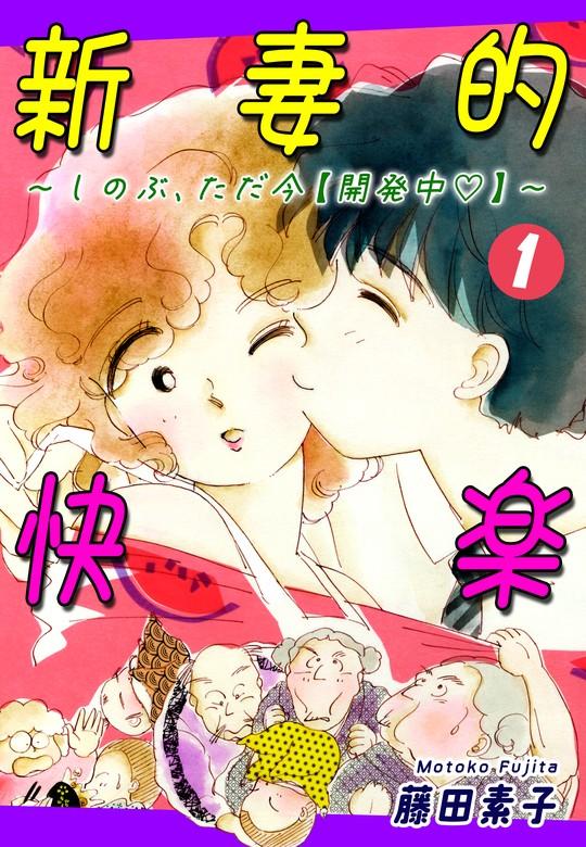 新妻的快楽~しのぶ、ただ今【開発中】~ [1巻]