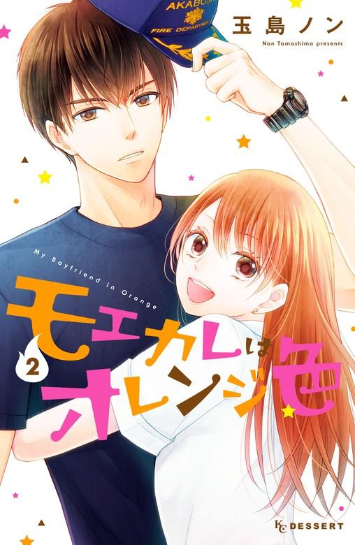 モエカレはオレンジ色 [2巻]
