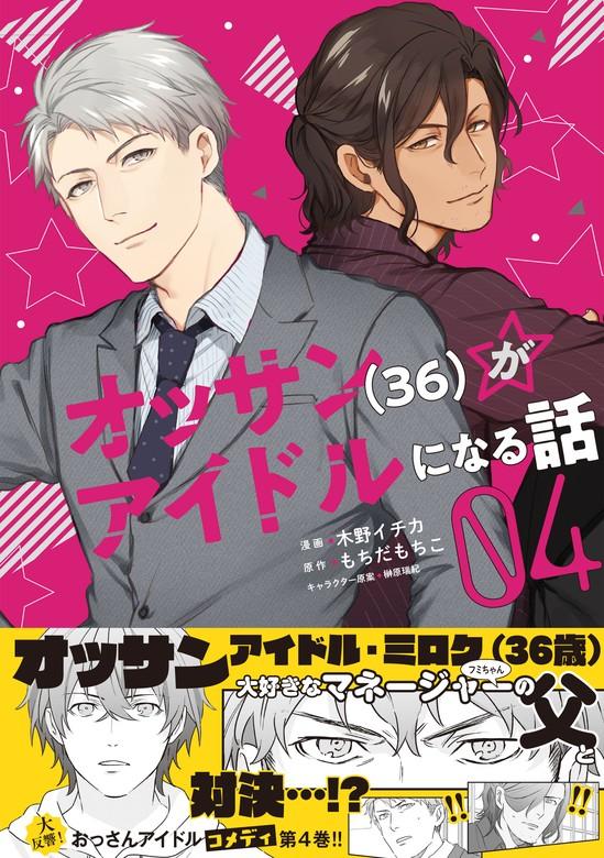 オッサン(36)がアイドルになる話(コミック) [4巻]
