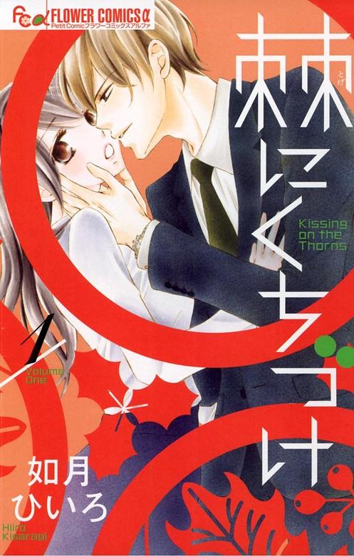 棘にくちづけ [1巻]