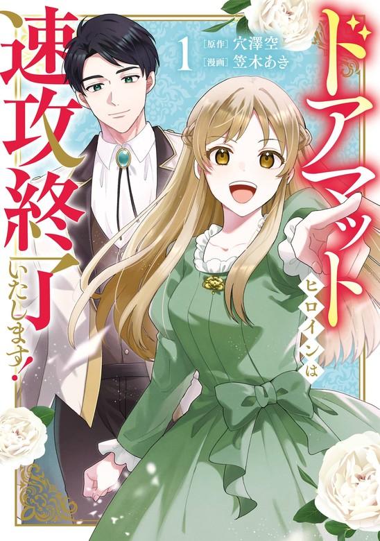 ドアマットヒロインは速攻終了いたします! [1巻]