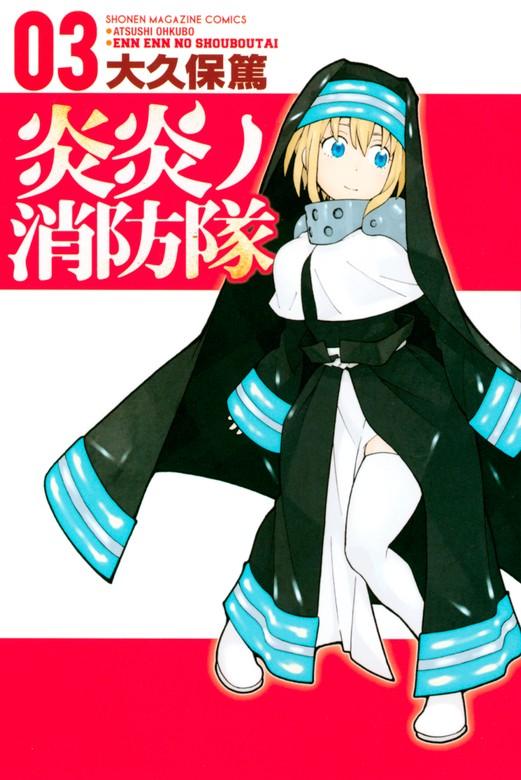 炎炎ノ消防隊 [3巻]