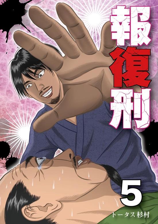 報復刑 [5巻]