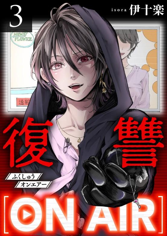 復讐ON AIR [3巻]