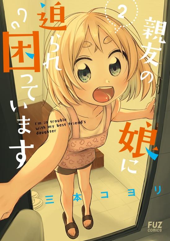 親友の娘に迫られ困っています [2巻]