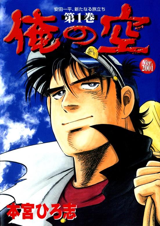 俺の空 Ver.2001 [1巻]