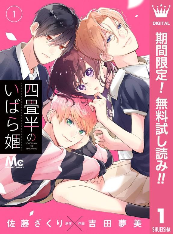 四畳半のいばら姫 [1巻]