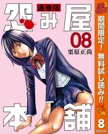 怨み屋本舗 通巻版